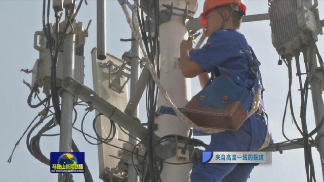 烈日下的守護(hù) 馬鞍山多部門通力協(xié)作保障市民生活與通訊暢通