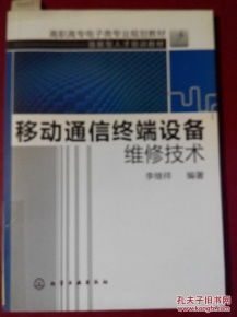 移動(dòng)通信終端設(shè)備維修技術(shù)及其在通訊設(shè)備修理中的應(yīng)用