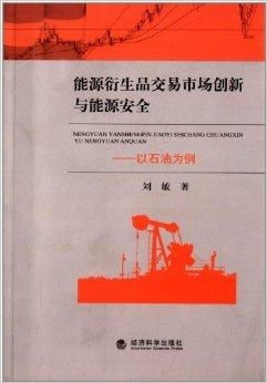 能源衍生品交易市場(chǎng)創(chuàng)新與能源安全 以石油