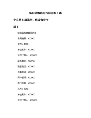 【2018-2019】紡織品購銷合同-優(yōu)秀word范文 (4頁)